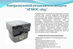 Воздухоувлажнитель Атмос-2653